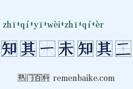 知其一未知其二是什么意思的图片